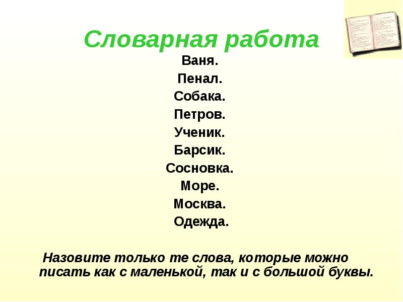 Какой обычные слова. Обычные слова. Слова которые можно написать. Слова обычные слова. Одежда Словарная работа.