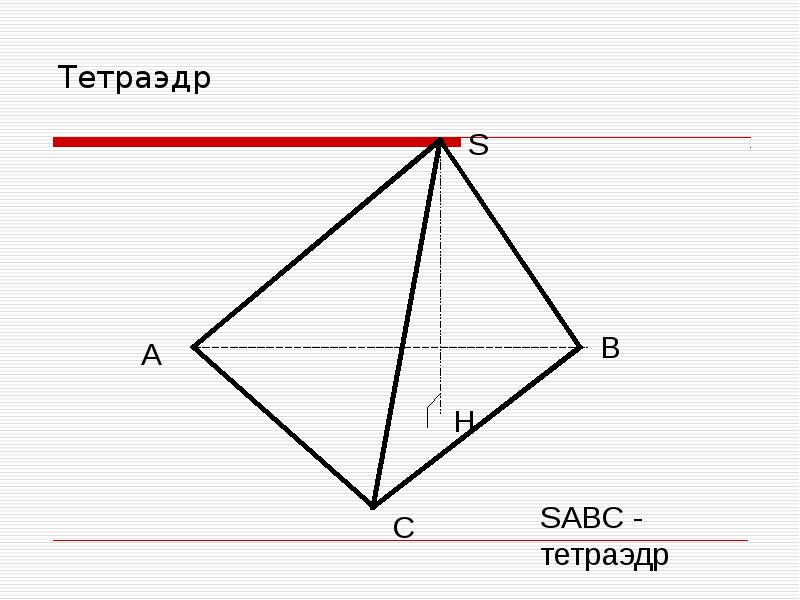 Тетраэдр авсд рисунок