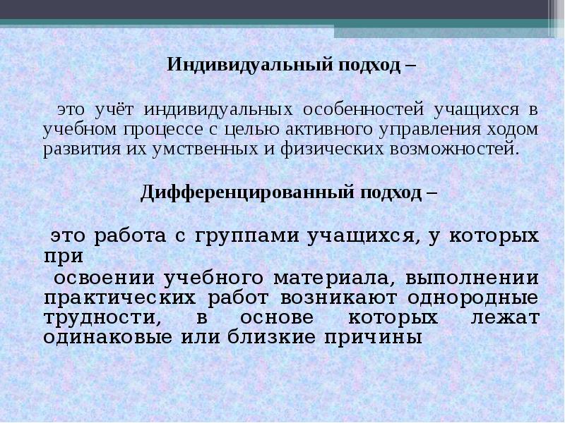 Особенности индивидуального подхода. Реализация индивидуального подхода к школьникам. Индивидуальный подход на уроке. Индивидуальный дифференцированный подход к обучению воспитанников. Индивидуальный подход в педагогике.