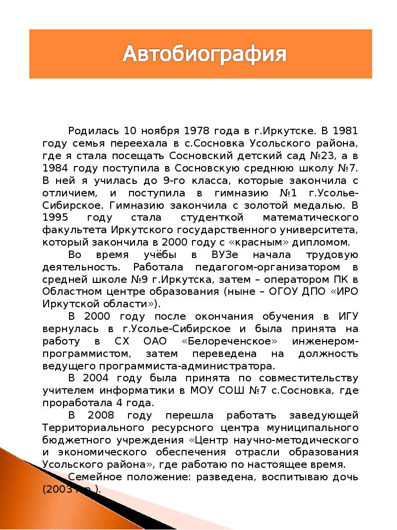 Автобиография образец на работу в детский сад