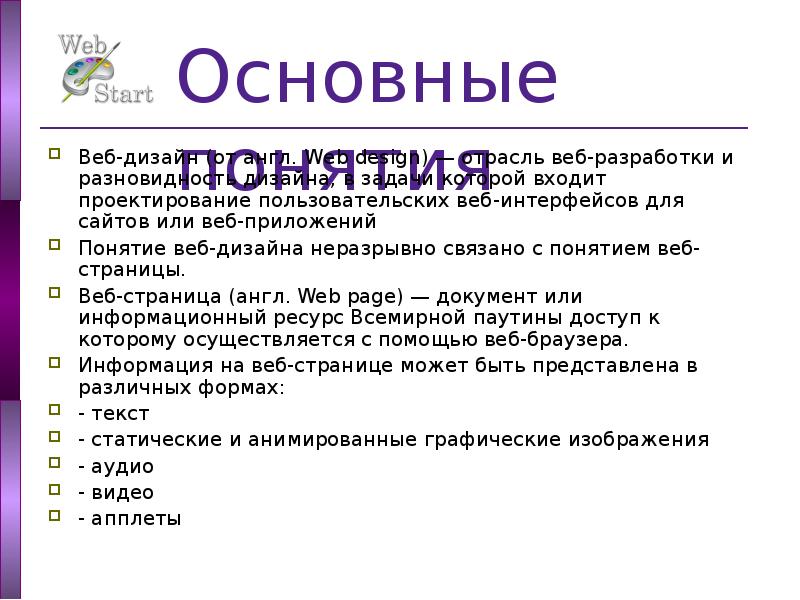 Problem web. Основные понятия web-дизайна. Понятие веб дизайна. Термины веб дизайна. Понятие web-сайта и web-дизайна.