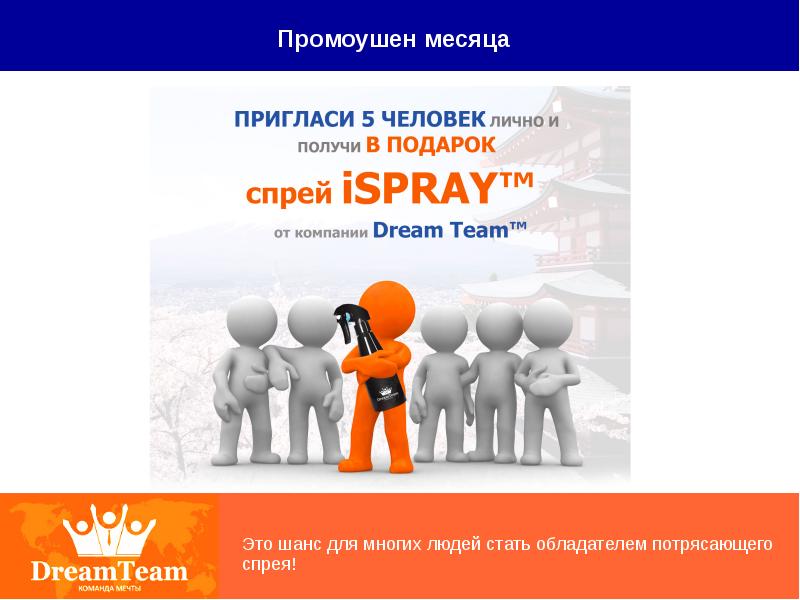 Промоушен это. Промоушен. Презентация команды компании. Dream Team фирма. Промоушен бизнеса.