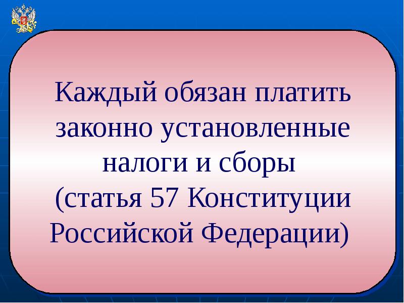 Платить законно установленные налоги и. Платить установленные налоги и сборы. Обязанность платить законно установленные налоги и сборы. Ст 57 конституции. Каждый обязан платить законно установленные налоги и сборы.