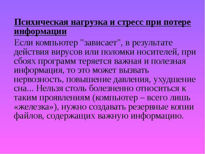 Психологическая нагрузка. Психическая нагрузка. Стресс при потере информации. Психическая нагрузка при потере информации. Умственные нагрузки и стресс.