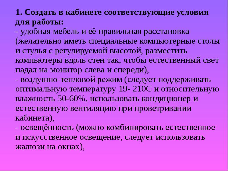 Соответствовать условиям. Создать в кабинете соответствующие условия для работы:.