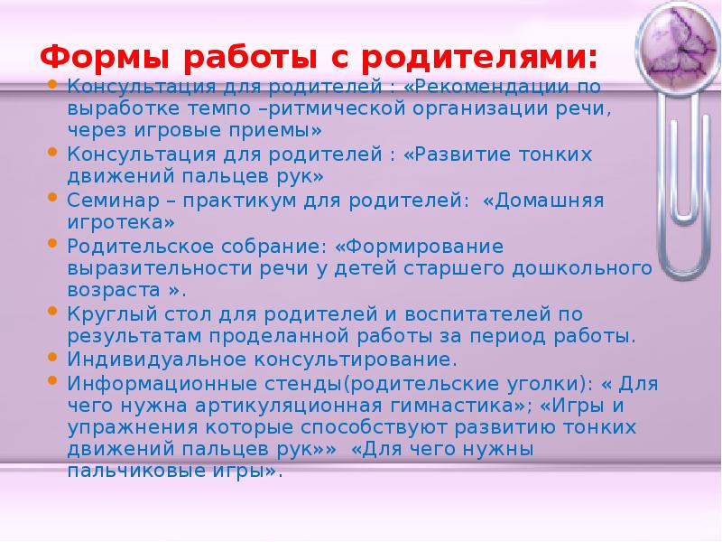 Формы работы с родителями по развитию речи детей в ДОУ. • Формирование ритмической организации речи;. Компоненты Темпо ритмической организации речи. Темпо-ритмическая организация речи упражнения.