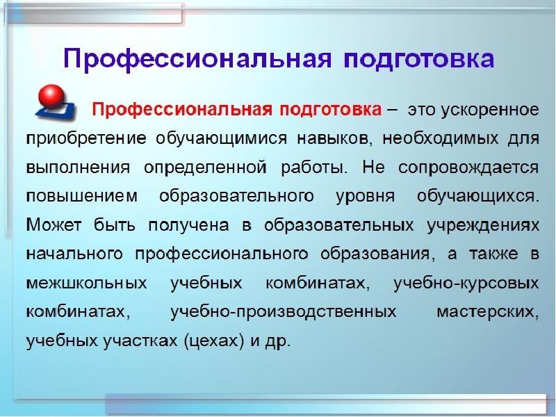 Подготовка входить. Профессиональная подготовка. Профессиональная подготовка пример. Профессиональная подготовленность это. Профессиональная подготовка подготовка это.