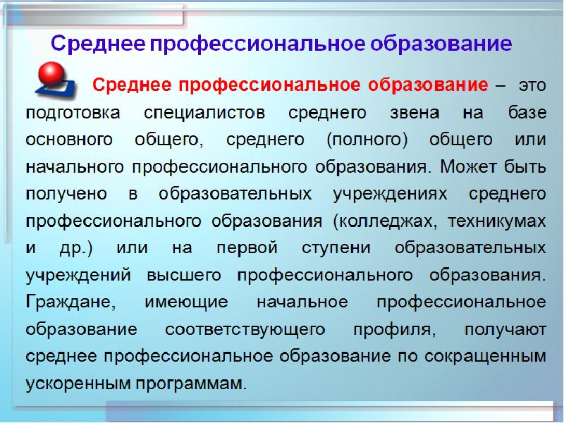 Средне образовательное образование. Среднепрофессионпльное образование. Среднее профессиональное ОО. Среднее профессиональное образование это. Образование среднее специальное профессиональное.