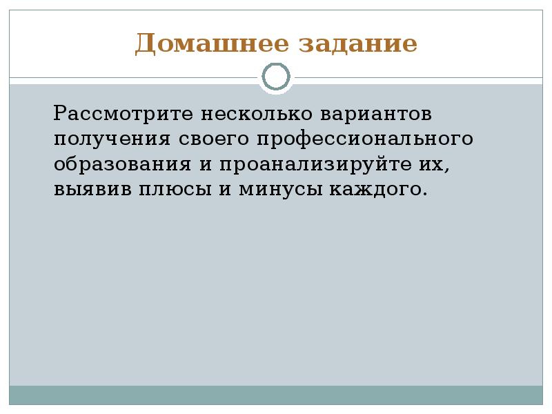 Получение вариант. Плюсы и минусы профессиональной подготовки. Плюсы домашнего задания. Выявить плюсы и минусы каждого из. Как выявить плюсы и минусы при переучете.