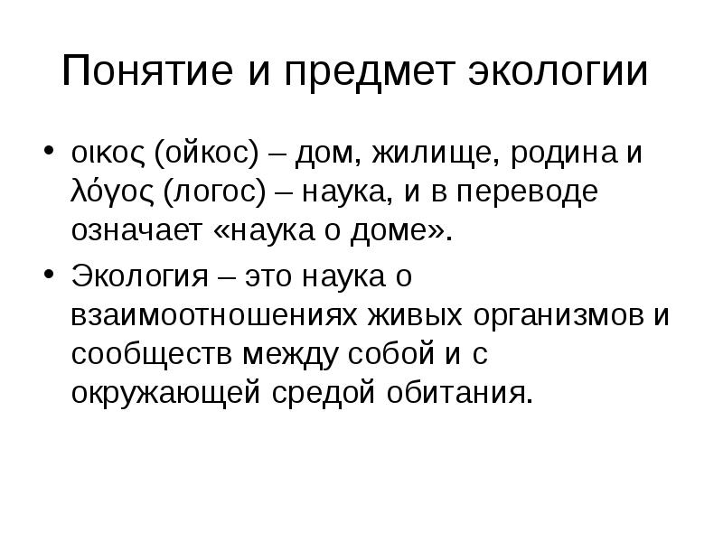 Наука перевод. Слова «Ойкос», которое означает «дом», «жилище», «место пребывания.