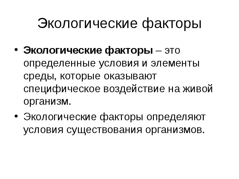 Экология экологические факторы презентация 11 класс