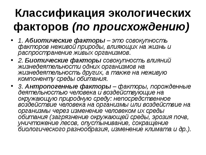 Фактор происхождения. Классификация абиотических экологических факторов. Классификация экологических факторов среды. Факторы среды классификация экологических факторов. Классификация экологических факторов по происхождению.