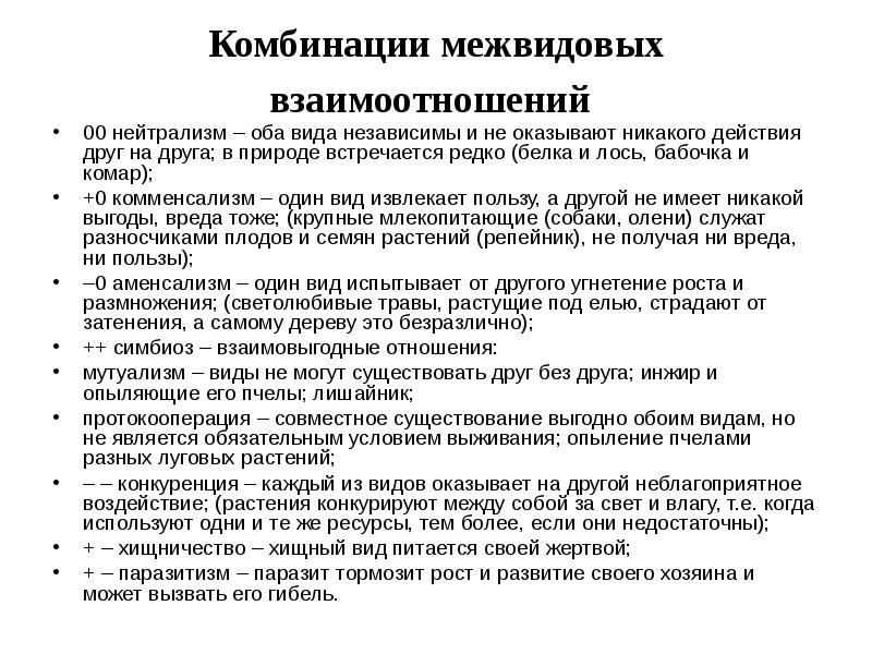 Возможные варианты межвидовых отношений схема. Межвидовые взаимодействия. Виды межвидовых отношений.