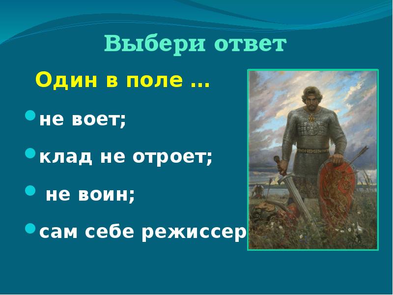 Он воин в поле не один. Один в поле не воин (пословица). Иллюстрация к поговорке один в поле не воин. Один в поле не. Один в поле воин.