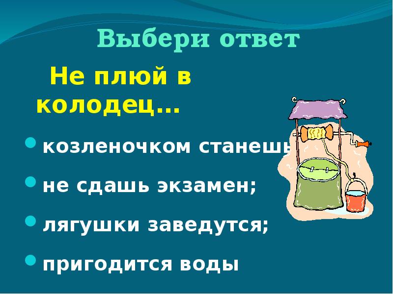 Не плюй в колодец картинки