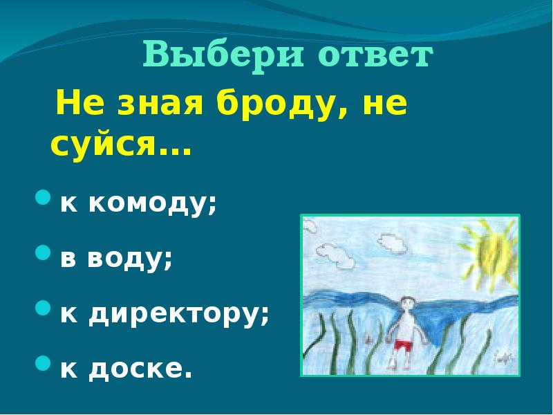 1 не зная броду