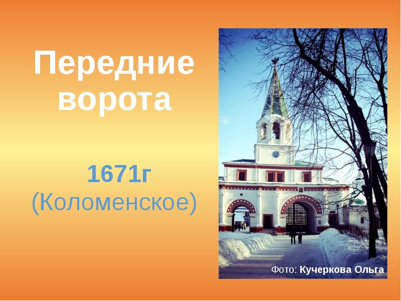 Расписание церквей в коломне. Ворота Коломенское передние ворота