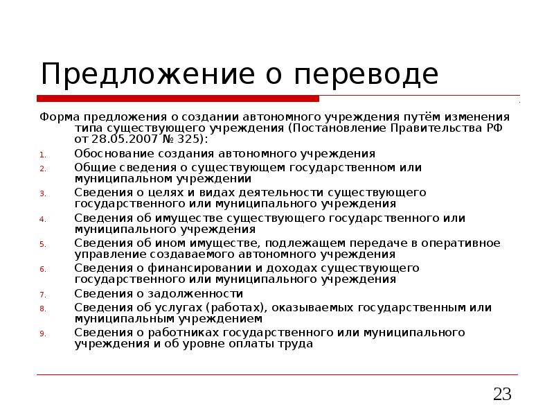 Порядок создания муниципального учреждения. Цель создания автономного учреждения.