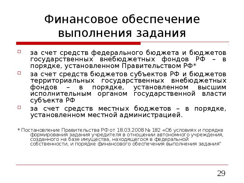 Порядок финансового обеспечения выполнения муниципальных заданий. Порядок финансового обеспечения выполнения муниципальных заданий