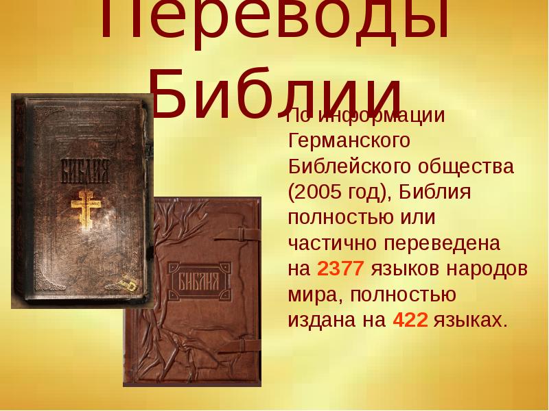 Как называется библия. Библия. Интересные сведения о Библии. Библия презентация. Библейское общество.