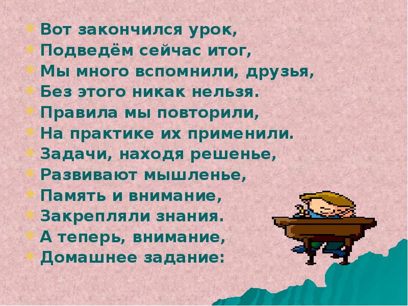 Урок окончание 2 класс. Вот закончился урок. Уроки закончились. Стихи уроки закончились. Вот и кончился урок стихотворения.