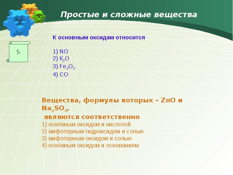 Относиться соответственно. Простым и сложным веществами являются соответственно. Оксидом и кислотой соответственно являются:. Средний и основной солями соответственно являются. Простые и сложные соединения презентация.