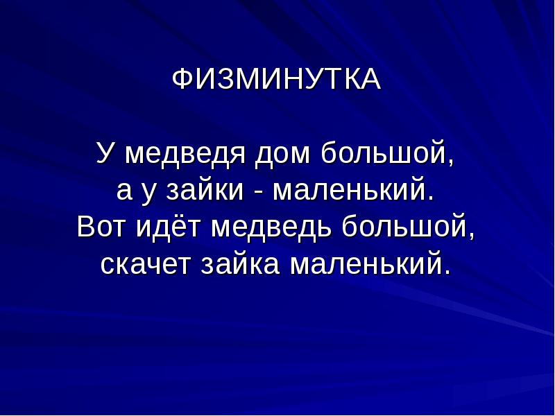 у нас славная осанка мы свели лопатки мы походим на носках. физкультминутка про медведя для дошкольников. физминутка про медведя. физминутки для детей. физминутка мишка.