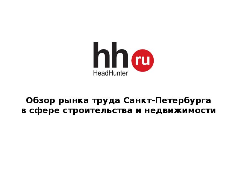 Headhunter. Хедхантер Санкт-Петербург. Рынок труда Санкт-Петербурга 2020. HH ru Санкт-Петербург. HH.ru Севастополь.