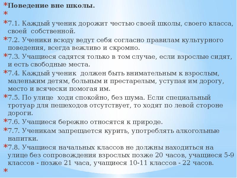 Ответов вне. Поведение вне школы. Правила поведения вне школы. Правила поведения в школе и вне школы. Памятка по поведению вне школы.