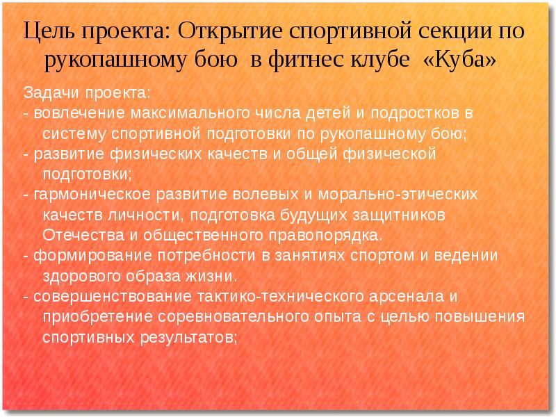 Цели открытия. Спортивные секции цели и задачи. Задача спортивной секции. Цель открытия проекта. Цель спортивной секции.