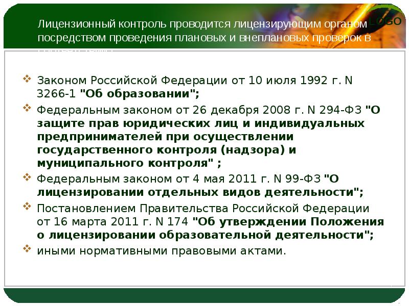 Лицензирование контроль. Лицензирующий орган должен проводить плановые проверки. Органы лицензионного контроля. Лицензирующим органом проводятся следующие формы проверок:. Органы осуществляющие лицензионный контроль.