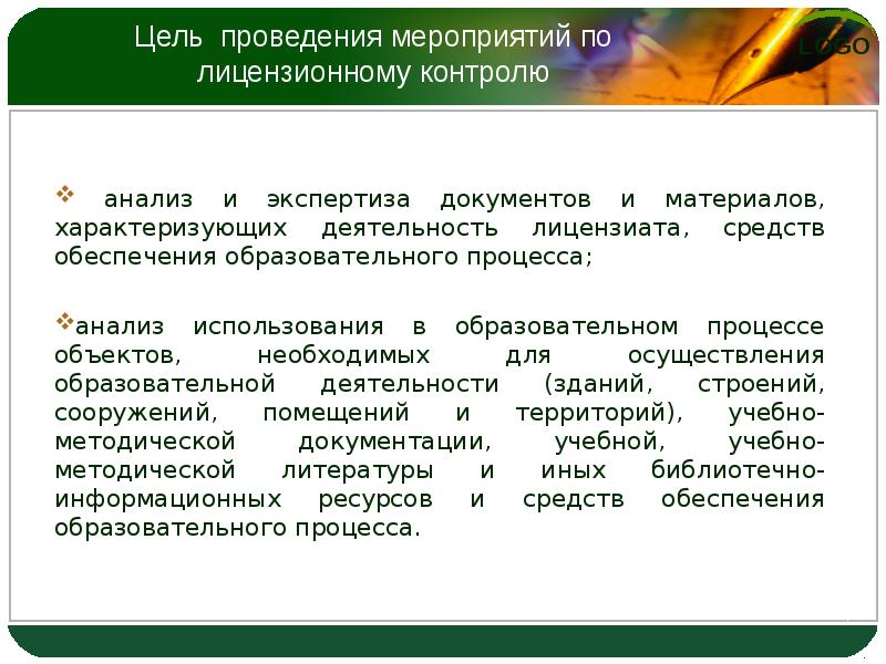 Системы контроля лицензий. Цель проведения мероприятия. Цель лицензионного контроля. Объекты лицензионного контроля. Кто осуществляет контроль за лицензионной деятельностью.