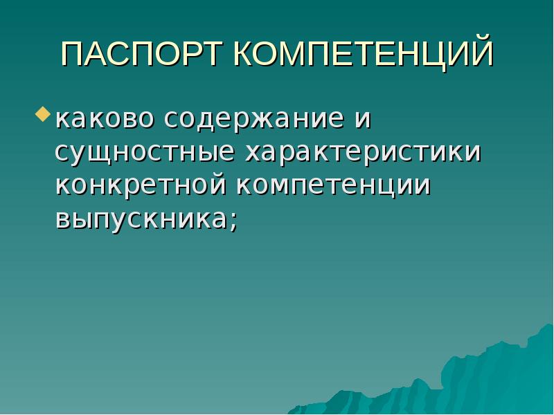 Конкретная характеристика. Паспорт компетенций. Каково содержание права на информацию. Сущностные признаки паспорта. Паспорт компетенций 42.03.02 журналистика.