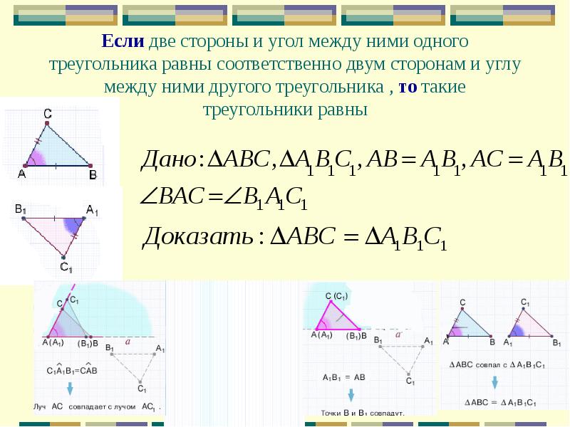 Две стороны и угол соответственно равны. Если две стороны и угол между ними. Если 2 стороны и угол между ними 1 треугольника соответственно равны. Если две стороы и уголмежлу ними одного Треугольик. Если 2 стороны и угол.