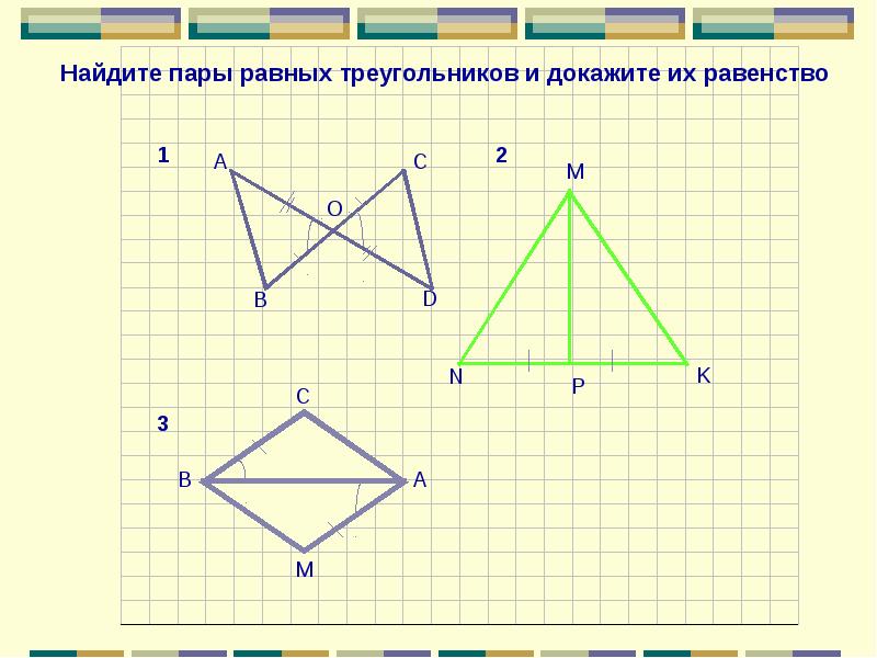 Выбери все пары равных треугольников 1 2. Найдите пары равных треугольников. Найти пары равных треугольников и доказать их равенство. Найдите пары равных треугольников и докажите из равенства. Найдите пары равных треугольников и докажите их равенство 7 класс.