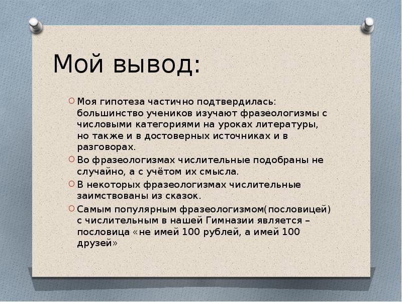 Фразеологизмы вывод в проект