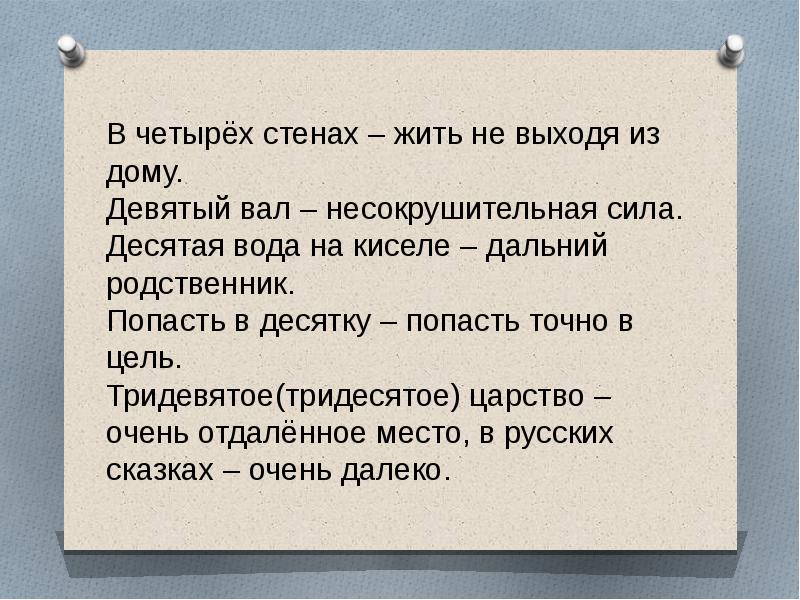 Седьмая вода на киселе. Фразеологизмы с цифрой 9. Седьмая вода на киселе. Фразеологизмы с числительными. Седьмая вода на киселе фразеологизм.