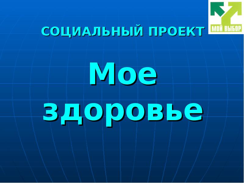 Проект мое здоровье