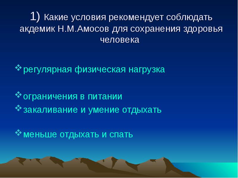 Условия здоровья. Система Амосова презентация. Амосов условия для здоровья. Понятие здоровье по Амосову. Какие условия рекомендуется соблюдать для сохранения.