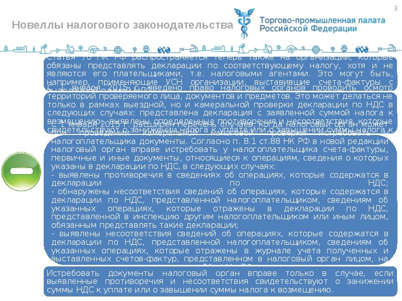 П 3.3 статьи 76 налогового кодекса. Новеллы в законодательстве. Новеллы это юридический. Новеллы контроля полноты уплаты НДС. Правовые новеллы (что нового внесено, изменено)..