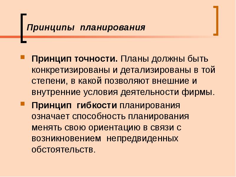 Принципы планирования презентация