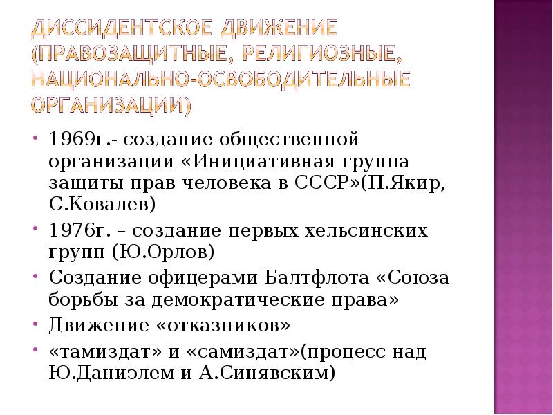 Диссидентское движение в ссср. Инициативная группа защиты прав человека. Инициативная группа по защите прав человека в СССР. Диссидентское и правозащитное движение в СССР. Инициативная группа защиты прав человека в СССР 1969.