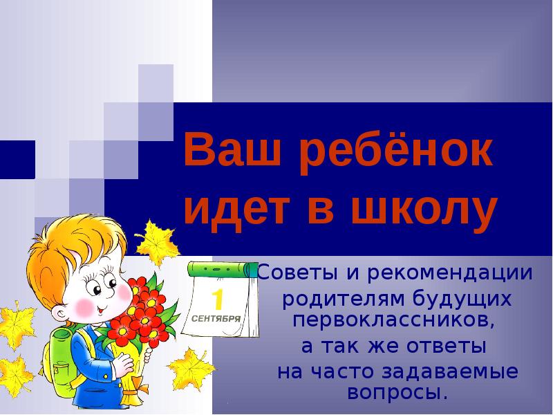 Презентация в школу 1 класс. Ваш ребенок идет в школу советы родителям будущих первоклашек. Презентация для родителей будущих первоклассников. Ваш ребёнок идёт в первый класс. Ваш ребенок идет в школу презентация.