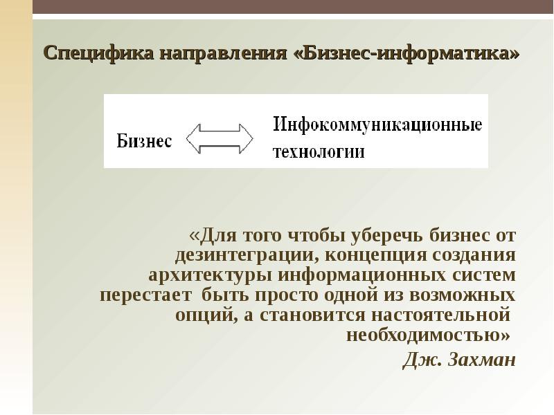 Особенности направлений. Особенности бизнес информатики. Специфика по направлениям. 2.Направление 