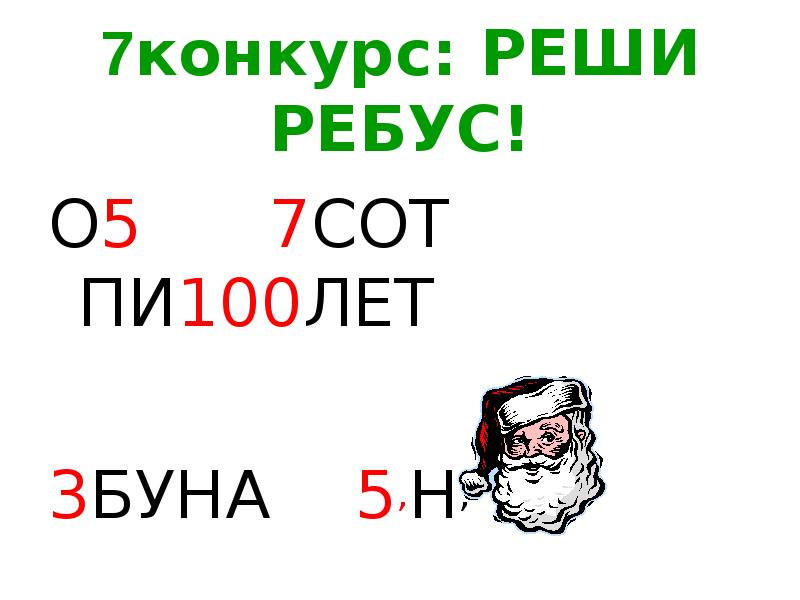 7 стами. 100 Пи. Ребус 100 лет. Пи100лет. Пи 100 лет.