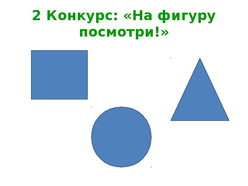 На фигуру посмотри. Фигуры смотрит в лево. Фигуры смотрящие на меня. Три фигуры смотря как посмотреть.