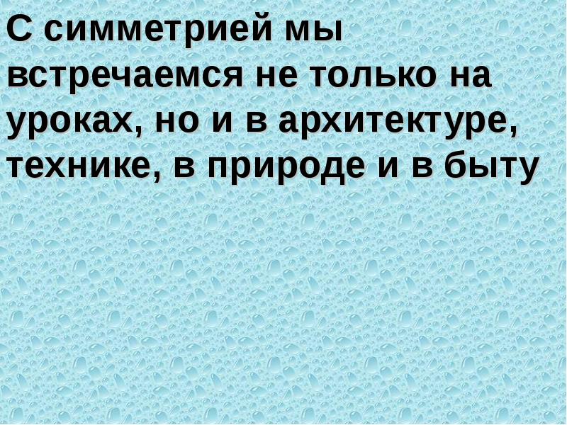 С симметрией мы встречаемся не только на уроках, но и в С симметрией мы встречаемся не только на уроках, но и в