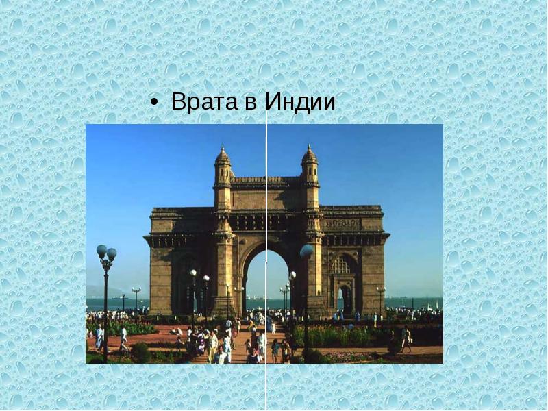 Врата в Индии
Врата в Индии Врата в Индии
Врата в Индии