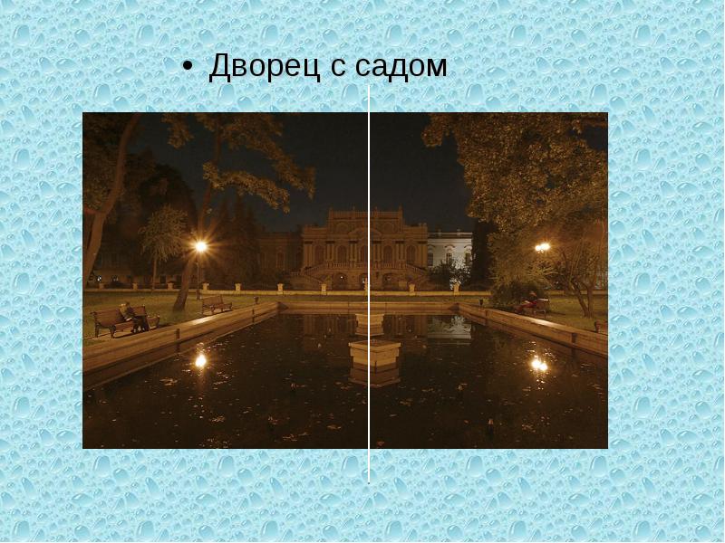 Дворец с садом
Дворец с садом Дворец с садом
Дворец с садом