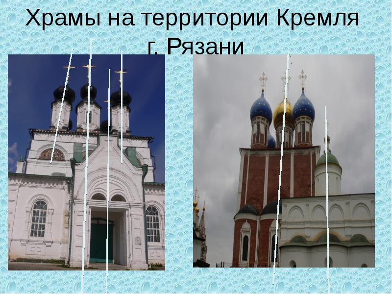 Храмы на территории Кремля г. Рязани Храмы на территории Кремля г. Рязани
